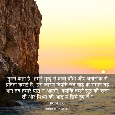 Picture 03 - यशायाह 28:15 HINIRV - तुमने कहा है “हमने - Bible Verse Picture