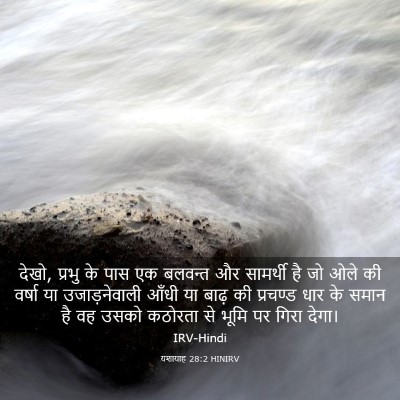 Picture 03 - यशायाह 28:2 HINIRV - देखो, प्रभु के पास - Bible Verse Picture