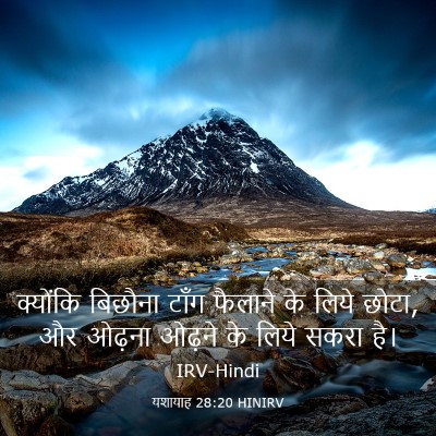 Picture 03 - यशायाह 28:20 HINIRV - क्योंकि बिछौना - Bible Verse Picture