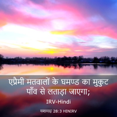 Picture 03 - यशायाह 28:3 HINIRV - एप्रैमी मतवालों - Bible Verse Picture