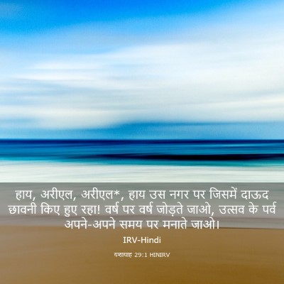 Picture 03 - यशायाह 29:1 HINIRV - हाय, अरीएल, अरीएल*, - Bible Verse Picture