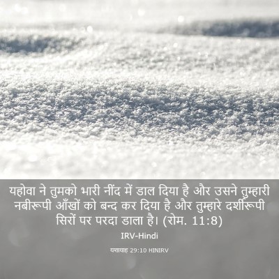 Picture 03 - यशायाह 29:10 HINIRV - यहोवा ने तुमको - Bible Verse Picture