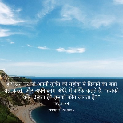 Picture 03 - यशायाह 29:15 HINIRV - हाय उन पर जो अपनी - Bible Verse Picture