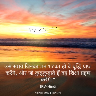 Picture 03 - यशायाह 29:24 HINIRV - उस समय जिनका मन - Bible Verse Picture