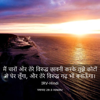 Picture 03 - यशायाह 29:3 HINIRV - मैं चारों ओर तेरे - Bible Verse Picture