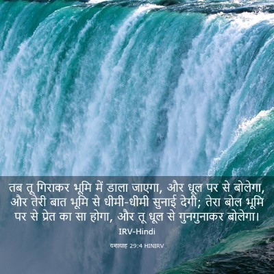 Picture 03 - यशायाह 29:4 HINIRV - तब तू गिराकर भूमि - Bible Verse Picture
