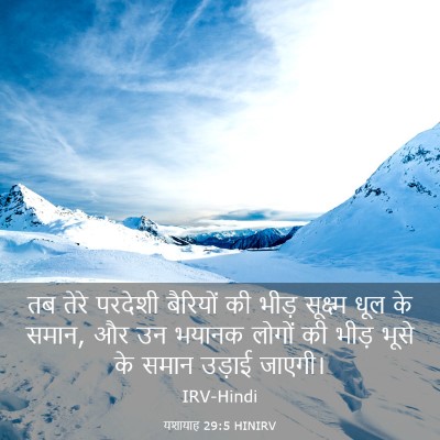 Picture 03 - यशायाह 29:5 HINIRV - तब तेरे परदेशी - Bible Verse Picture