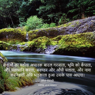 Picture 03 - यशायाह 29:6 HINIRV - सेनाओं का यहोवा - Bible Verse Picture