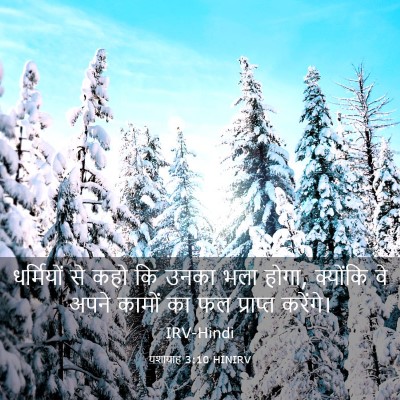 Picture 03 - यशायाह 3:10 HINIRV - धर्मियों से कहो कि - Bible Verse Picture