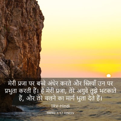 Picture 03 - यशायाह 3:12 HINIRV - मेरी प्रजा पर - Bible Verse Picture