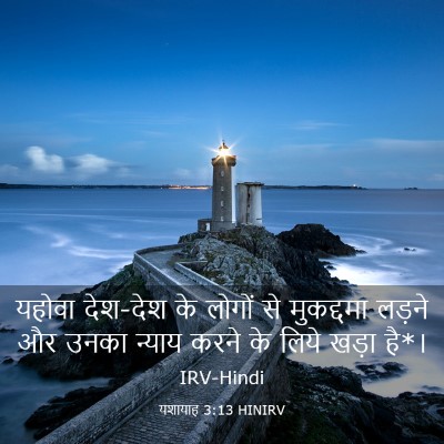 Picture 03 - यशायाह 3:13 HINIRV - यहोवा देश-देश के - Bible Verse Picture