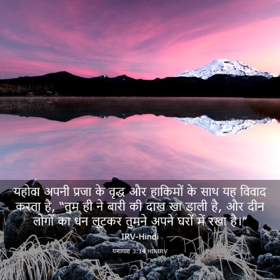 Picture 03 - यशायाह 3:14 HINIRV - यहोवा अपनी प्रजा - Bible Verse Picture
