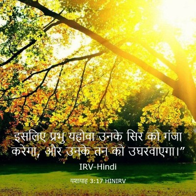 Picture 03 - यशायाह 3:17 HINIRV - इसलिए प्रभु यहोवा - Bible Verse Picture