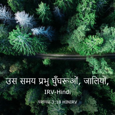 Picture 03 - यशायाह 3:18 HINIRV - उस समय प्रभु - Bible Verse Picture