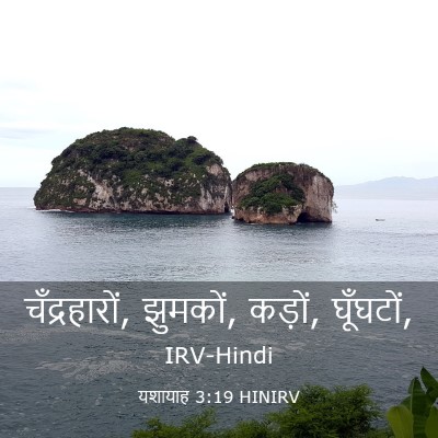 Picture 03 - यशायाह 3:19 HINIRV - चँद्रहारों, - Bible Verse Picture