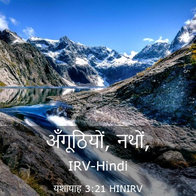 Picture 03 - यशायाह 3:21 HINIRV - अँगूठियों, - Bible Verse Picture