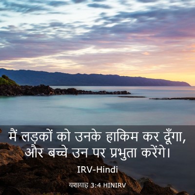 Picture 03 - यशायाह 3:4 HINIRV - मैं लड़कों को उनके - Bible Verse Picture