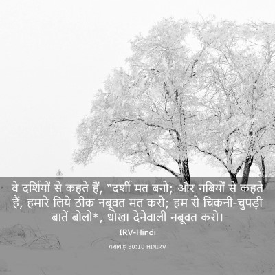 Picture 03 - यशायाह 30:10 HINIRV - वे दर्शियों से - Bible Verse Picture