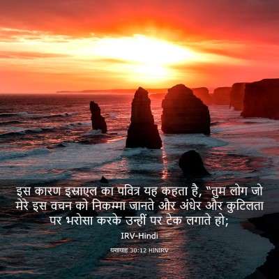 Picture 03 - यशायाह 30:12 HINIRV - इस कारण इस्राएल का - Bible Verse Picture