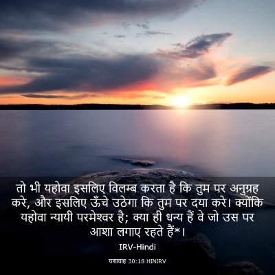 Picture 03 - यशायाह 30:18 HINIRV - तो भी यहोवा इसलिए - Bible Verse Picture