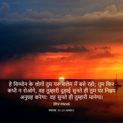 Picture 03 - यशायाह 30:19 HINIRV - हे सिय्योन के - Bible Verse Picture