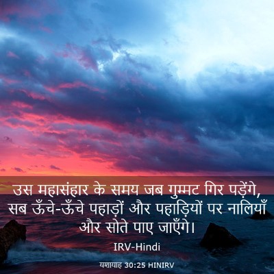 Picture 03 - यशायाह 30:25 HINIRV - उस महासंहार के समय - Bible Verse Picture