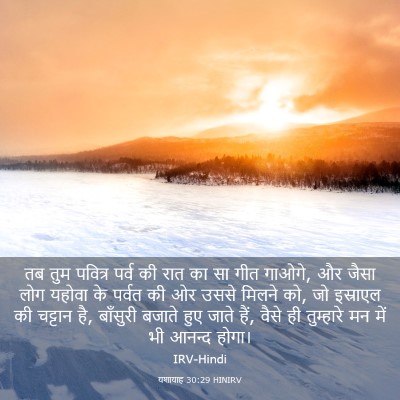 Picture 03 - यशायाह 30:29 HINIRV - तब तुम पवित्र पर्व - Bible Verse Picture