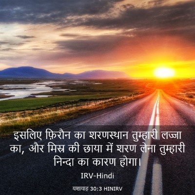 Picture 03 - यशायाह 30:3 HINIRV - इसलिए फ़िरौन का - Bible Verse Picture