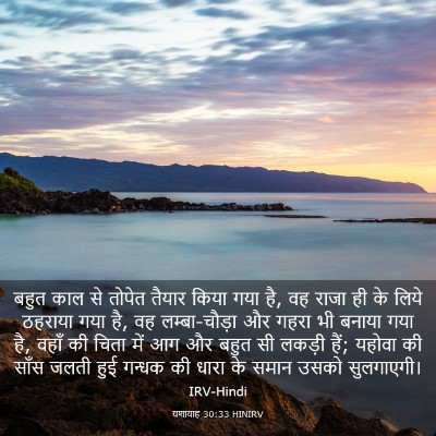 Picture 03 - यशायाह 30:33 HINIRV - बहुत काल से तोपेत - Bible Verse Picture