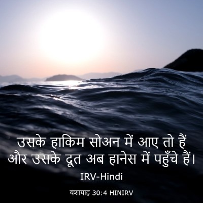 Picture 03 - यशायाह 30:4 HINIRV - उसके हाकिम सोअन - Bible Verse Picture