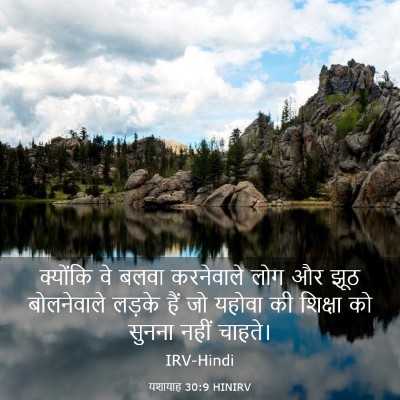 Picture 03 - यशायाह 30:9 HINIRV - क्योंकि वे बलवा - Bible Verse Picture