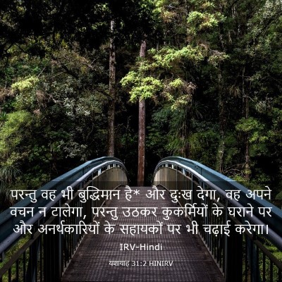 Picture 03 - यशायाह 31:2 HINIRV - परन्तु वह भी - Bible Verse Picture