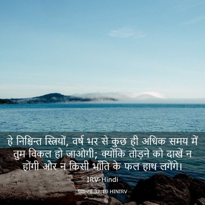 Picture 03 - यशायाह 32:10 HINIRV - हे निश्चिन्त - Bible Verse Picture