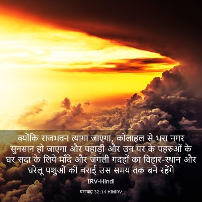 Picture 03 - यशायाह 32:14 HINIRV - क्योंकि राजभवन - Bible Verse Picture