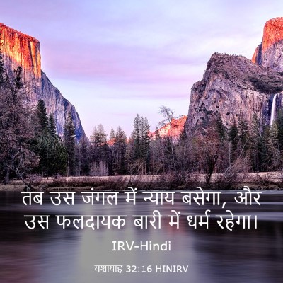 Picture 03 - यशायाह 32:16 HINIRV - तब उस जंगल में - Bible Verse Picture