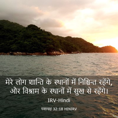 Picture 03 - यशायाह 32:18 HINIRV - मेरे लोग शान्ति के - Bible Verse Picture