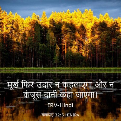 Picture 03 - यशायाह 32:5 HINIRV - मूर्ख फिर उदार न - Bible Verse Picture
