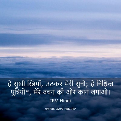 Picture 03 - यशायाह 32:9 HINIRV - हे सुखी स्त्रियों, - Bible Verse Picture