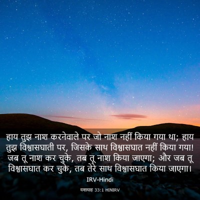 Picture 03 - यशायाह 33:1 HINIRV - हाय तुझ नाश - Bible Verse Picture