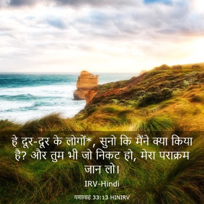 Picture 03 - यशायाह 33:13 HINIRV - हे दूर-दूर के - Bible Verse Picture