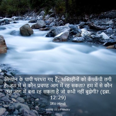 Picture 03 - यशायाह 33:14 HINIRV - सिय्योन के पापी - Bible Verse Picture