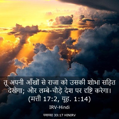 Picture 03 - यशायाह 33:17 HINIRV - तू अपनी आँखों से - Bible Verse Picture