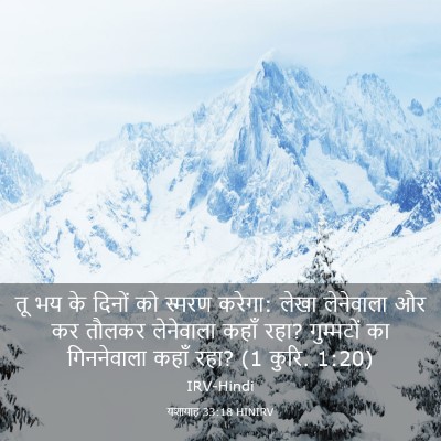 Picture 03 - यशायाह 33:18 HINIRV - तू भय के दिनों को - Bible Verse Picture