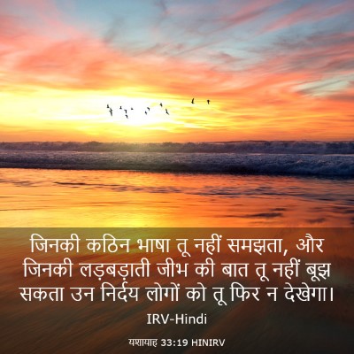 Picture 03 - यशायाह 33:19 HINIRV - जिनकी कठिन भाषा तू - Bible Verse Picture