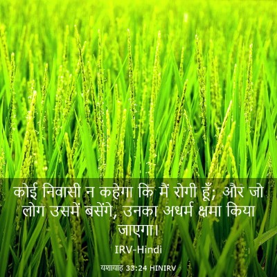 Picture 03 - यशायाह 33:24 HINIRV - कोई निवासी न कहेगा - Bible Verse Picture