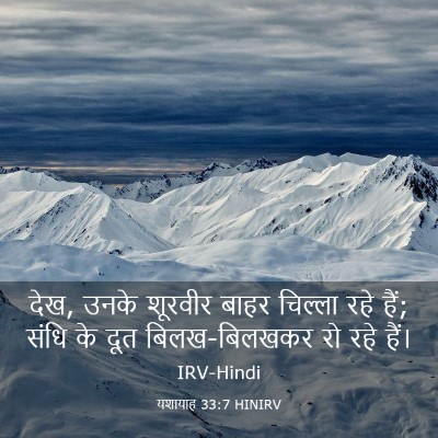 Picture 03 - यशायाह 33:7 HINIRV - देख, उनके शूरवीर - Bible Verse Picture