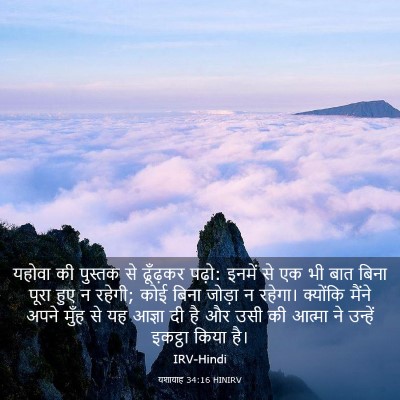 Picture 03 - यशायाह 34:16 HINIRV - यहोवा की पुस्तक से - Bible Verse Picture
