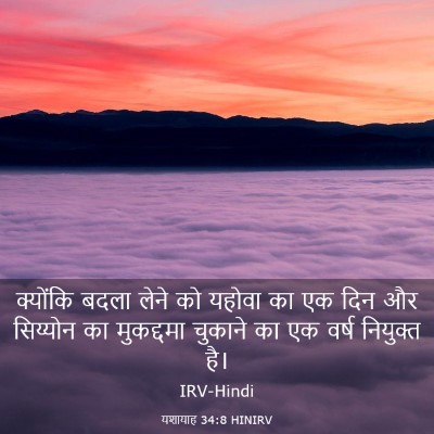 Picture 03 - यशायाह 34:8 HINIRV - क्योंकि बदला लेने - Bible Verse Picture