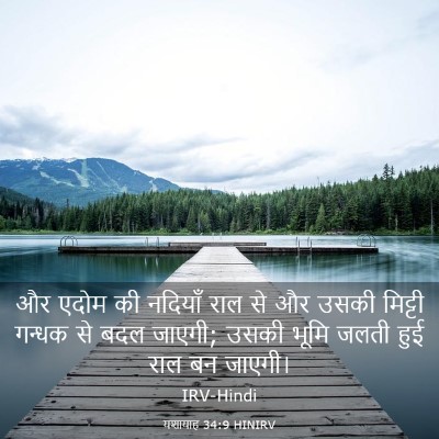 Picture 03 - यशायाह 34:9 HINIRV - और एदोम की नदियाँ - Bible Verse Picture