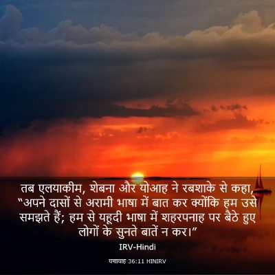 Picture 03 - यशायाह 36:11 HINIRV - तब एलयाकीम, शेबना - Bible Verse Picture